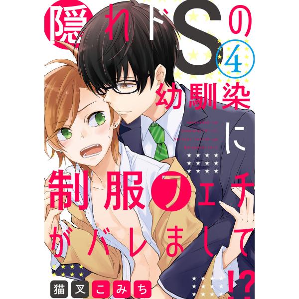 隠れドSの幼馴染に制服フェチがバレまして!? 4【単話売】 電子書籍版 / 猫叉こみち