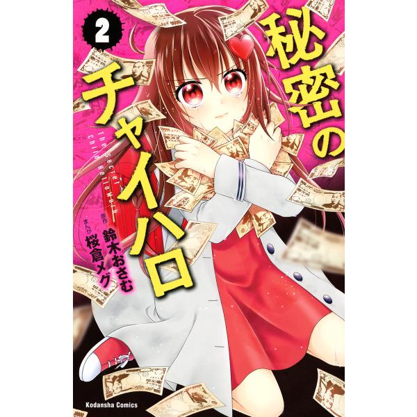 秘密のチャイハロ (2) 電子書籍版 / 原作:鈴木おさむ 漫画:桜倉メグ