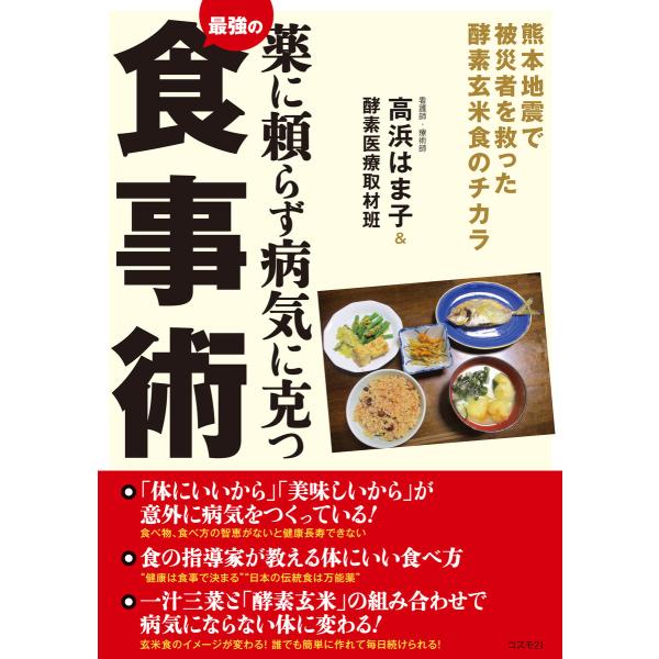 薬に頼らず病気に克つ最強の食事術 電子書籍版 / 高浜はま子