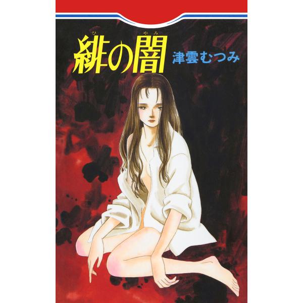 緋の闇 電子書籍版 / 津雲むつみ