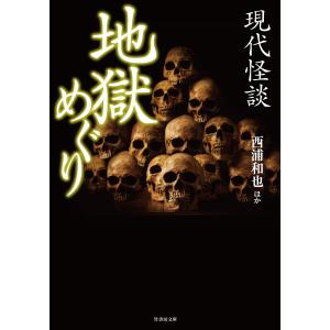 現代怪談 地獄めぐり 電子書籍版 / 著:西浦和也｜ebookjapan