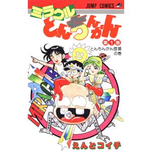 ミラクルとんちんかん (1) 電子書籍版 / えんどコイチの商品画像