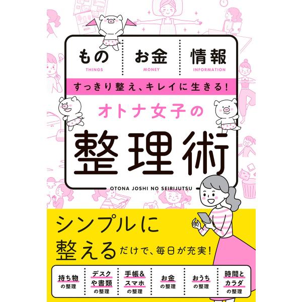 オトナ女子の整理術 電子書籍版 / 編:新星出版社編集部
