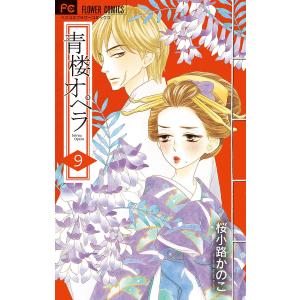 青楼オペラ (9) 電子書籍版 / 桜小路かのこ｜ebookjapan