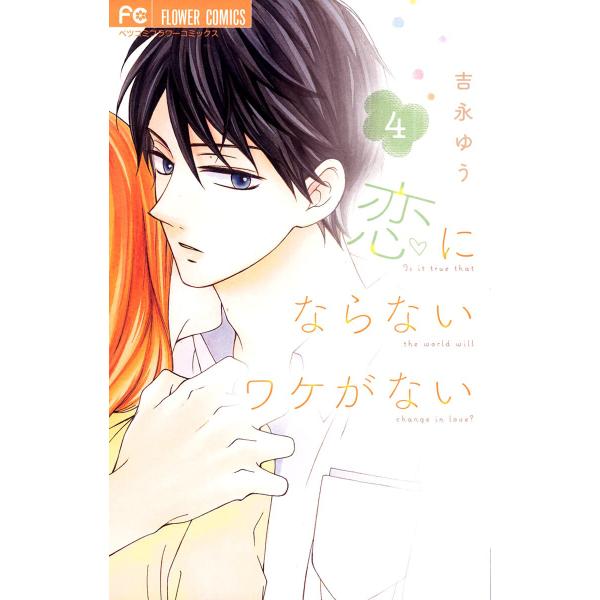 恋にならないワケがない (4) 電子書籍版 / 吉永ゆう