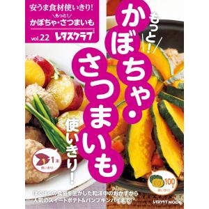 安うま食材使いきり!vol.22 もっと!かぼちゃ・さつまいも使いきり!