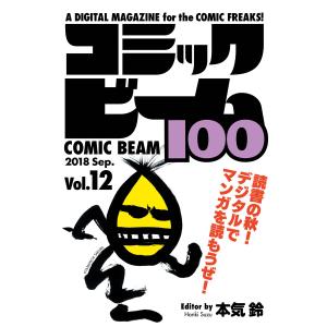 コミックビーム100 2018 Sep. Vol.12 電子書籍版 / 編集:コミックビーム編集部｜ebookjapan