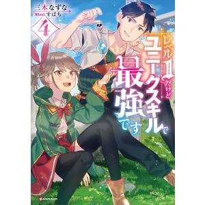 レベル1だけどユニークスキルで最強です (4) 電子書籍版 / 三木なずな すばち(イラスト)｜ebookjapan