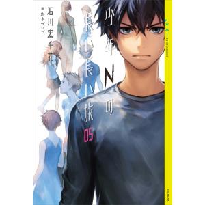 少年Nの長い長い旅 05 電子書籍版 / 石川宏千花 画:岩本ゼロゴ｜ebookjapan