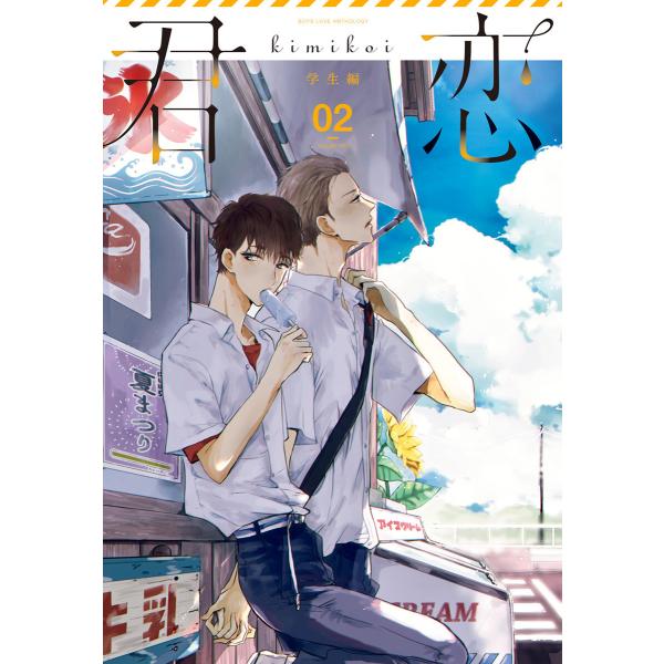 君恋<学生編> (2) 電子書籍版