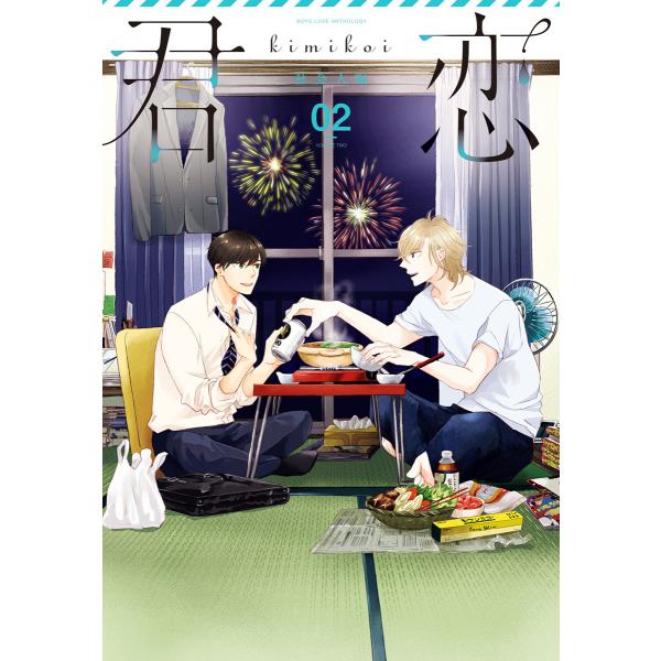 君恋<社会人編> (2) 電子書籍版