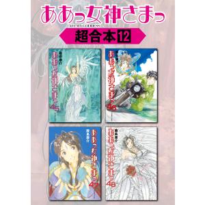 ああっ女神さまっ 超合本版 (12) 電子書籍版 / 藤島康介