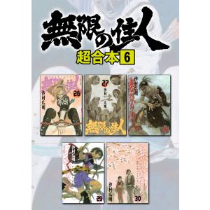 無限の住人 超合本版 (6) 電子書籍版 / 沙村広明｜ebookjapan