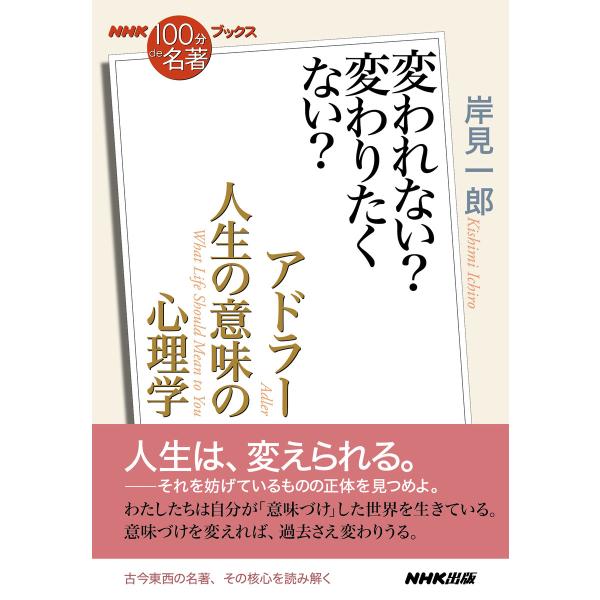 NHK「100分de名著」ブックス アドラー 人生の意味の心理学 変われない? 変わりたくない? 電...