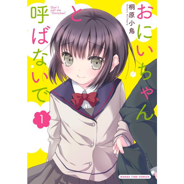 おにいちゃんと呼ばないで 1巻 電子書籍版 / 桐原小鳥