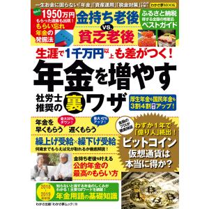 わかさ夢MOOK70 生涯で1千万円以上も差がつく! 年金を増やす社労士推奨の裏ワザ 電子書籍版 / わかさ・夢21編集部｜ebookjapan