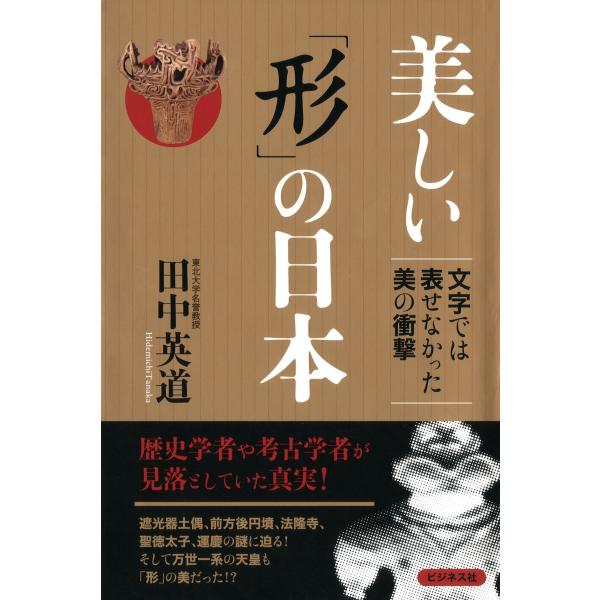 美しい「形」の日本 電子書籍版 / 著:田中英道