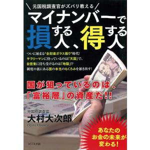 マイナンバーで損する人、得する人 電子書籍版 / 著:大村大次郎｜ebookjapan