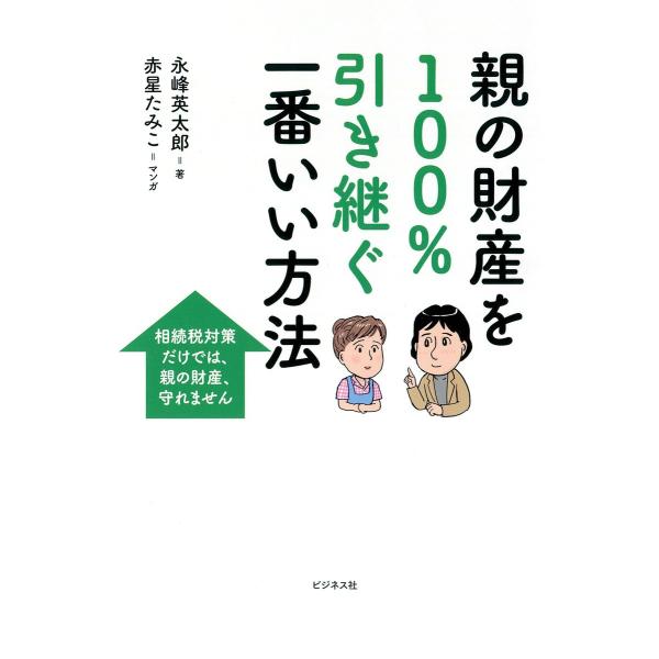 親の財産を100%引き継ぐ一番いい方法 電子書籍版 / 著:永峰英太郎 マンガ:赤星たみこ