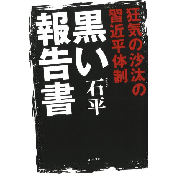 狂気の沙汰の習近平体制黒い報告書 電子書籍版 / 著:石平