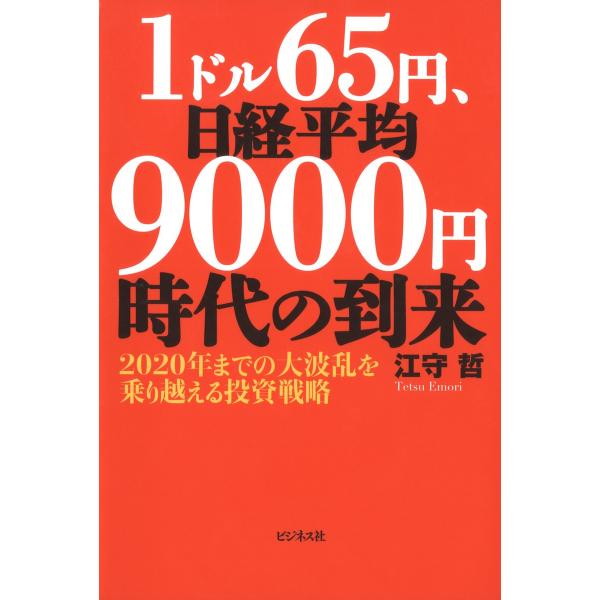 1ドル65円、日経平均9000円時代の到来 電子書籍版 / 著:江守哲