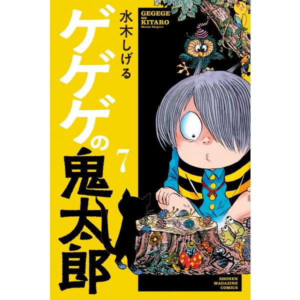 ゲゲゲの鬼太郎 (7) 電子書籍版 / 水木しげる