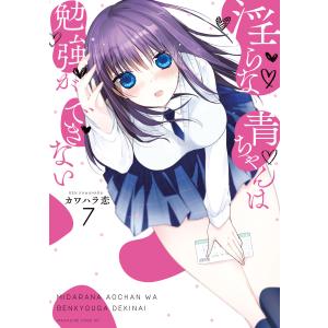 淫らな青ちゃんは勉強ができない (7) 電子書籍版 / カワハラ恋｜ebookjapan