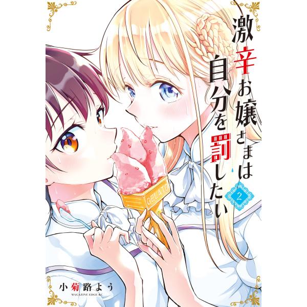 激辛お嬢さまは自分を罰したい (2) 電子書籍版 / 小菊路よう