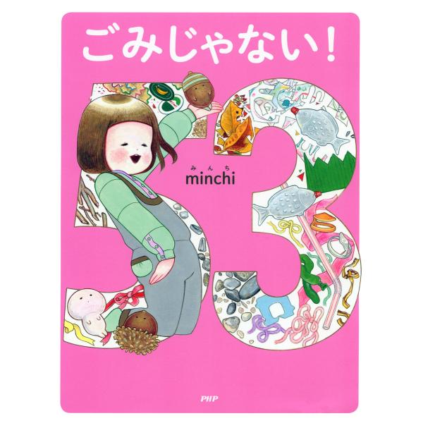 ごみじゃない! 電子書籍版 / 作/絵:minchi