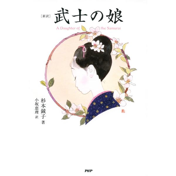 [新訳]武士の娘 電子書籍版 / 著:杉本鉞子 訳:小坂恵理