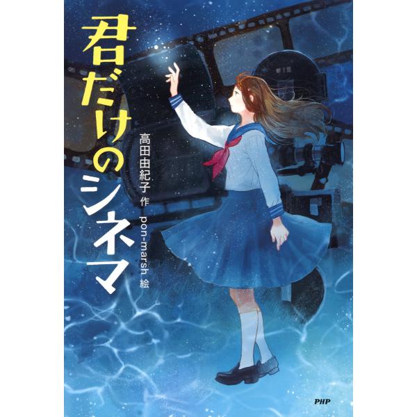 君だけのシネマ 電子書籍版 / 作:高田由紀子 絵:pon-marsh