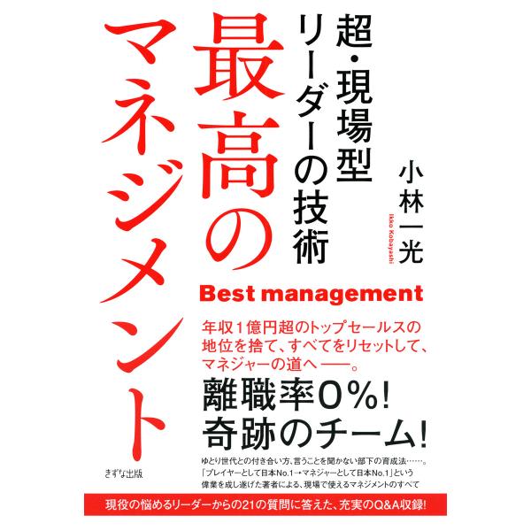 最高のマネジメント(きずな出版) 超・現場型リーダーの技術 電子書籍版 / 著:小林一光