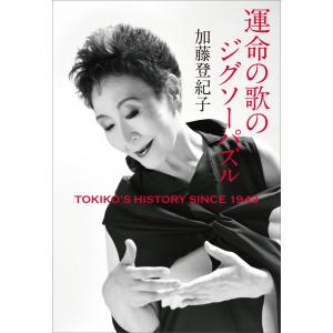 運命の歌のジグソーパズル TOKIKO’S HISTORY SINCE 1943 電子書籍版 / 加藤登紀子｜ebookjapan