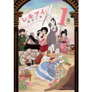 レキアイ! 歴史と愛 (1) 電子書籍版 / 亀