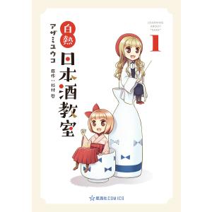 白熱日本酒教室 (1) 電子書籍版 / 著:アザミユウコ 原作:杉村啓