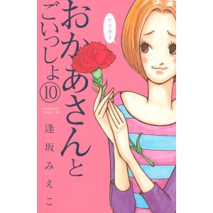 おかあさんとごいっしょ 分冊版 (10) 電子書籍版 / 逢坂みえこ｜ebookjapan