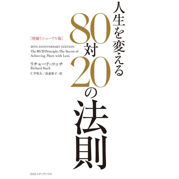 [増補リニューアル版] 人生を変える80対20の法則 電子書籍版 / リチャード・コッチ(著者)/仁...