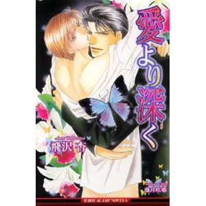 愛より深く 電子書籍版 / 飛沢 杏