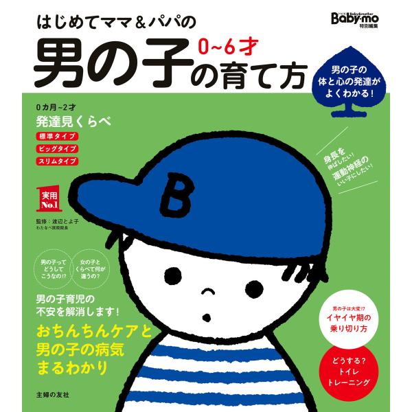 はじめてママ&amp;パパの 0〜6才 男の子の育て方 電子書籍版 / 渡辺 とよ子