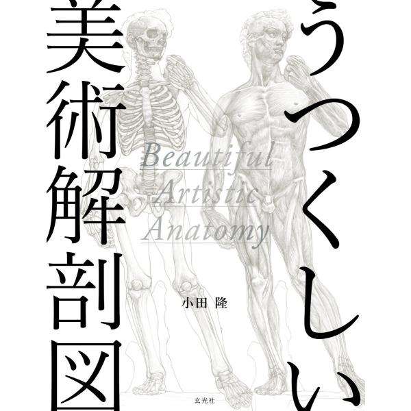 玄光社MOOK うつくしい美術解剖図 電子書籍版 / 玄光社MOOK編集部