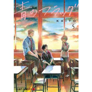 青のフラッグ (5) 電子書籍版 / KAITO 集英社　ジャンプコミックスの商品画像