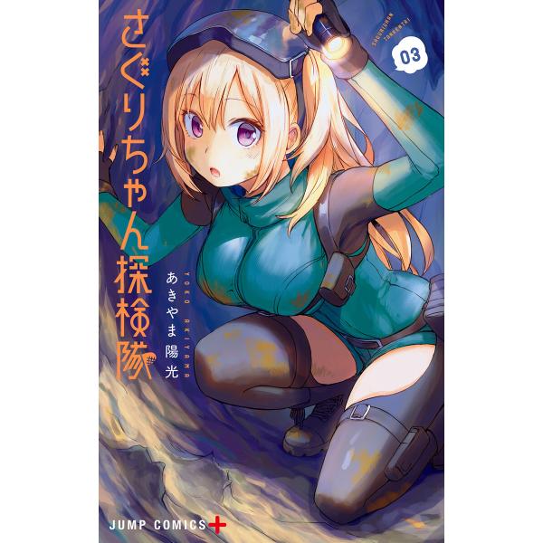 さぐりちゃん探検隊 (3) 電子書籍版 / あきやま陽光