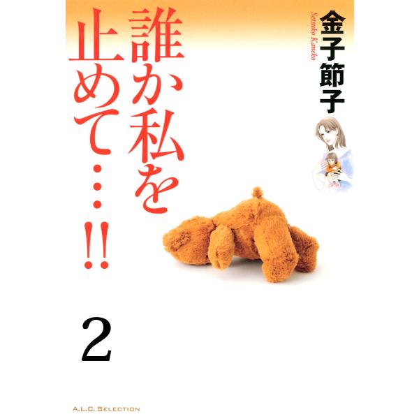 誰か私を止めて…!!【分冊版】 (2) 電子書籍版 / 金子節子