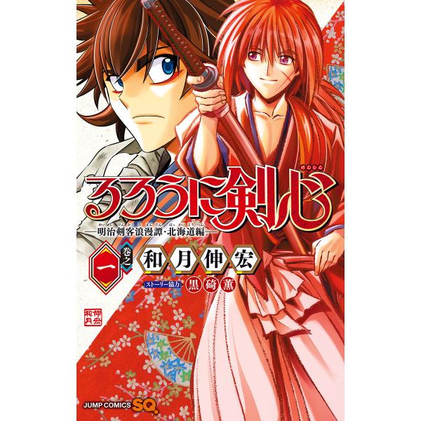 るろうに剣心―明治剣客浪漫譚・北海道編― (1) 電子書籍版 / 和月伸宏