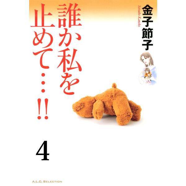 誰か私を止めて…!!【分冊版】 (4) 電子書籍版 / 金子節子