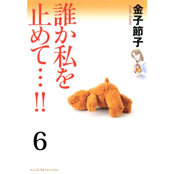 誰か私を止めて…!!【分冊版】 (6) 電子書籍版 / 金子節子