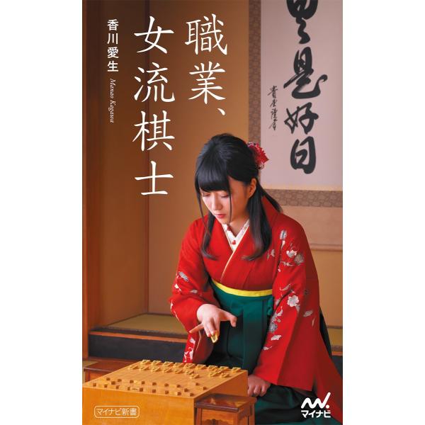 職業、女流棋士 電子書籍版 / 著:香川愛生