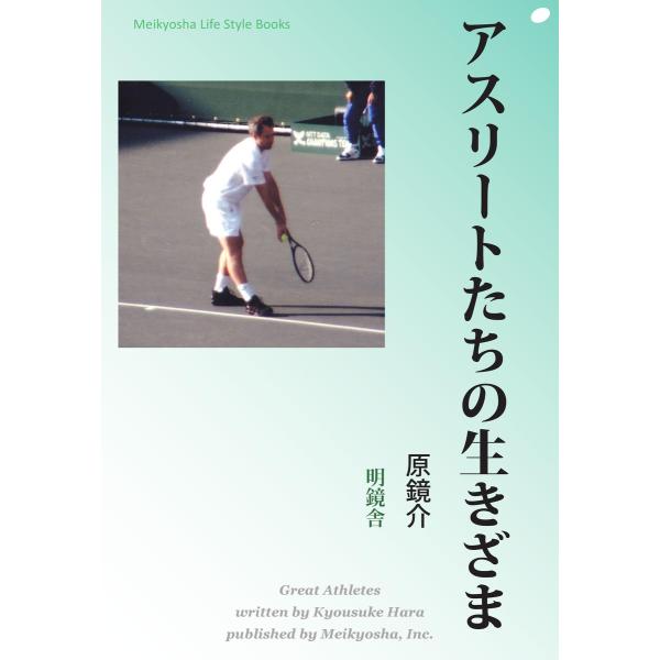 アスリートたちの生きざま 電子書籍版 / 著:原鏡介