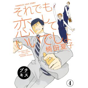 それでも恋していいでしょ プチキス (4) 電子書籍版 / 楠田夏子