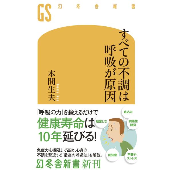 すべての不調は呼吸が原因 電子書籍版 / 著:本間生夫